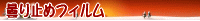 �܂�~�߃t�B����