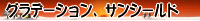 �O���f�[�V�����A�T���V�[���h�t�B�����T���v��