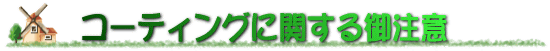 �R�[�e�B���O�Ɋւ���䒍��
