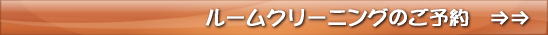 ルームクリーニングのご予約