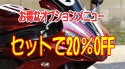 �I�v�V�������j���[�@20��OFF