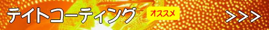 �e�C�g�R�[�e�B���O�@�I�X�X��