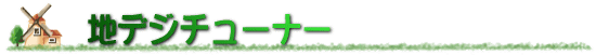 �n�f�W�`���[�i�[
