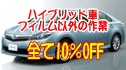 �n�C�u���b�h�Ԃ̃t�B�����ȊO�̍�ƁA�S��10��OFF