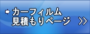 カーフィルム御見積りのページへ