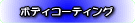 �{�f�B�R�[�e�B���O