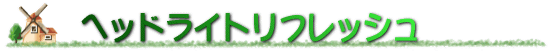�w�b�h���C�g���t���b�V��