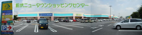 松伏ニュータウンショッピングセンター