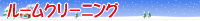 ���[���N���[�j���O