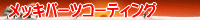���b�L�p�[�c�R�[�e�B���O