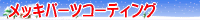 ���b�L�p�[�c�R�[�e�B���O