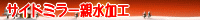 �T�C�h�~���[�e�����H