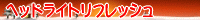 �w�b�h���C�g���t���b�V��