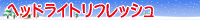 �w�b�h���C�g���t���b�V��