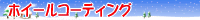 �z�C�[���R�[�e�B���O