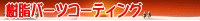 �����p�[�c�R�[�e�B���O