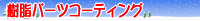�����p�[�c�R�[�e�B���O