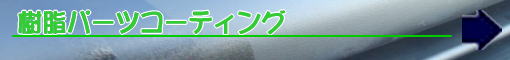 �����p�[�c�R�[�e�B���O