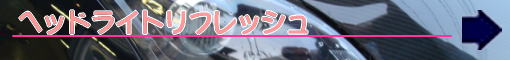 �w�b�h���C�g���t���b�V��