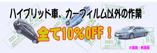 �n�C�u���b�h�ԁA�J�[�t�B�����ȊO�̍�ƁA�S��10��OFF
