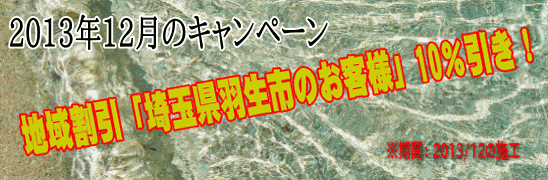 2013年12月、地域割引「埼玉県羽生市」のお客様」10％引き！