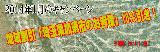 2014年1月、地域割引「埼玉県加須市」のお客様」10％引き！