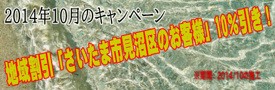 2014年10月、地域割引「埼玉県さいたま市見沼区」のお客様」10％引き！