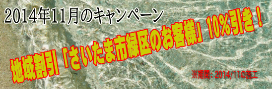 2014年11月、地域割引「埼玉県さいたま市緑区」のお客様」10％引き！
