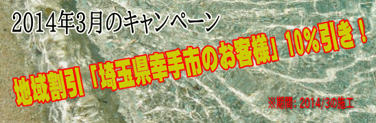 2014年3月、地域割引「埼玉県幸手市」のお客様」10％引き！