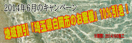2014年6月、地域割引「埼玉県白岡市」のお客様」10％引き！
