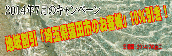 2014年7月、地域割引「埼玉県蓮田市」のお客様」10％引き！