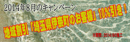 2014年8月、地域割引「埼玉県北足立郡伊奈町」のお客様」10％引き！