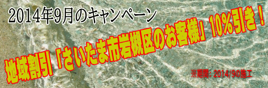 2014年9月、地域割引「埼玉県さいたま市岩槻区」のお客様」10％引き！