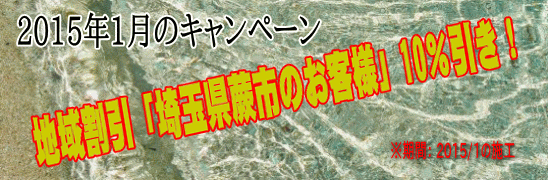 2015年1月、地域割引「埼玉県蕨市」のお客様」10％引き！