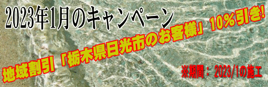 月間キャンペーン 2023/1 地域割引「栃木県日光市」のお客様10％引き