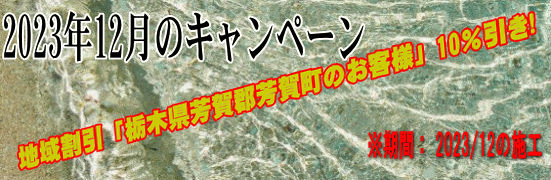 月間キャンペーン 2023/12 地域割引「栃木県芳賀郡芳賀町」のお客様10％引き