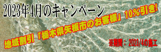 2023年4月、地域割引「栃木県矢板市」のお客様」10％引き！