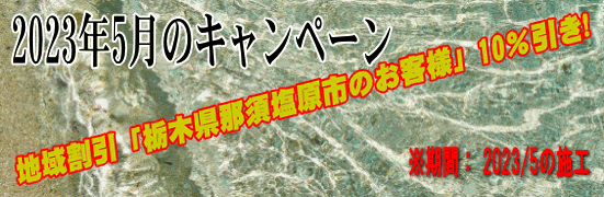 2023年5月、地域割引「 栃木県那須塩原市」のお客様」10％引き！